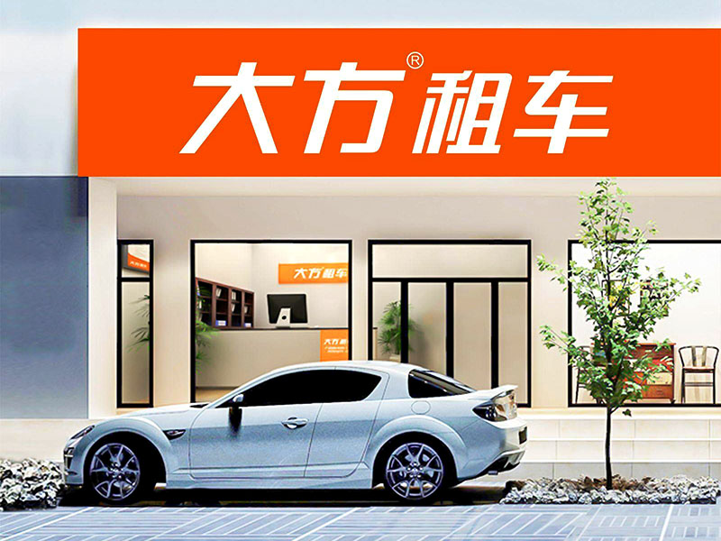 大方租車咋樣？靠不靠譜？